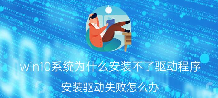 win10系统为什么安装不了驱动程序 安装驱动失败怎么办？